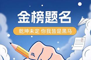 弗洛因德谈选帅：拜仁是大球队大家都很感兴趣 公布前会内部澄清